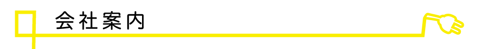 会社案内タイトル
