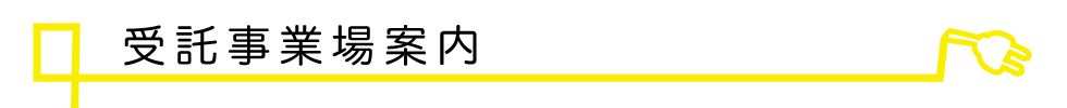 受託事業場一覧タイトル
