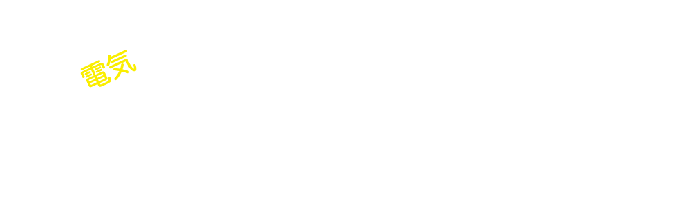 電気設備のことなら宮崎オノデンにお任せください