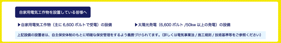 自家用電気工作物について