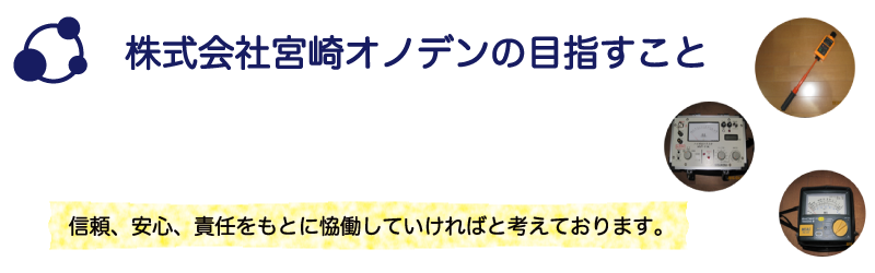 宮崎オノデンの目指すとこ