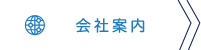 会社案内ページ