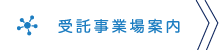 受託事業場案内ページ