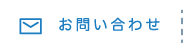 お問い合わせページ