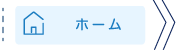 トップページ