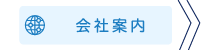 会社案内ページ