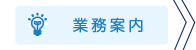 業務案内ページ