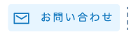お問い合わせページ